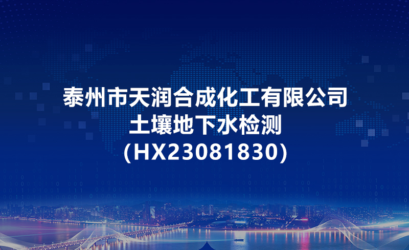 泰州市天潤合成化工有限公司土壤地下水檢測（HX23081830）