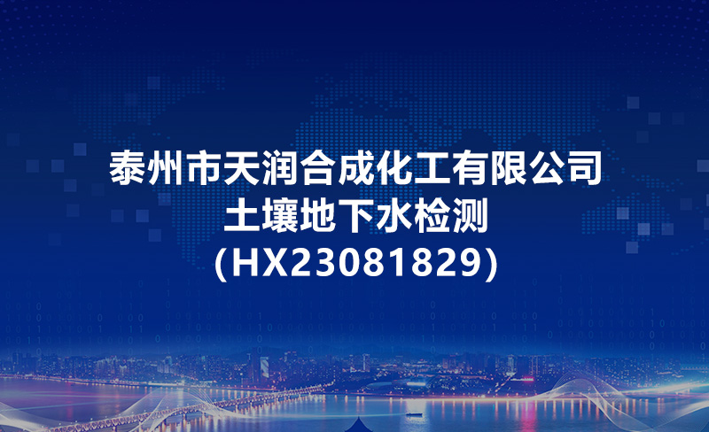 泰州市天潤合成化工有限公司土壤地下水檢測（HX23081829）